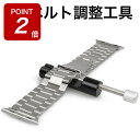 【期間限定ポイントUP】工具セット ベルト調整 キット ピン式 ベルト調整工具 バンド調整工具 腕時計 修理 工具 ステンレス アクリル コマ詰め 簡単 ピン抜...