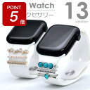 【期間限定ポイント5倍】アップルウォッチ アクセサリー チャーム ベルト アクセサリー シリコンベルト対応 シリーズ 1 2 3 4 5 6 7 8 SE Ap...