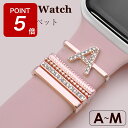 【期間限定ポイント5倍】アップルウォッチ アクセサリー アルファベット チャーム(A〜M) ベルト アクセサリー シリコンベルト対応 シリーズ 1 2 3 4 ...