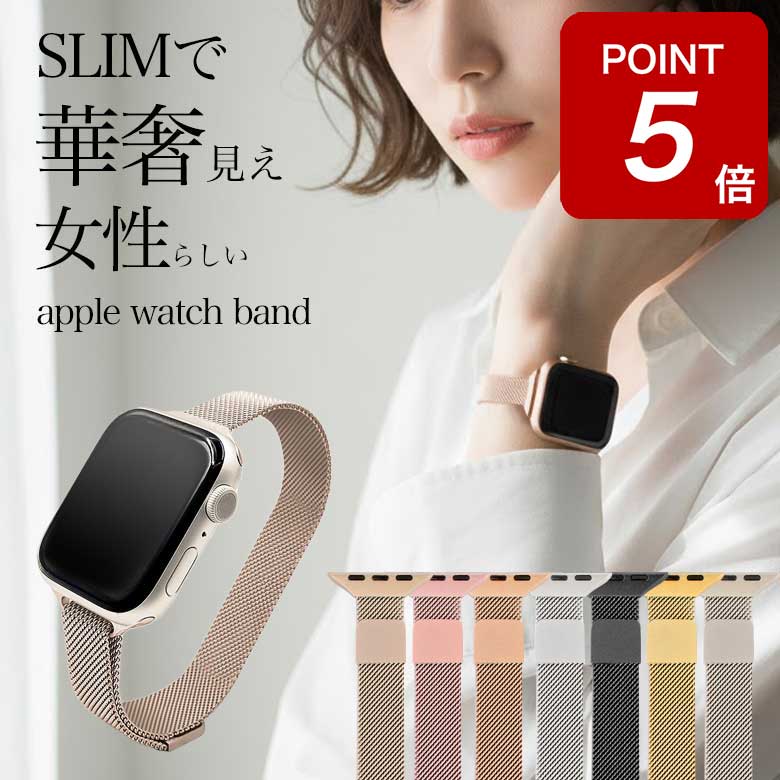 アップルウォッチ バンド ベルト スリム レディース ステンレス 細 apple watch マグネット メッシュ ミラネーゼ おしゃれ 高級感 アップルウォッチバンド 40mm 41mm 44mm 45mm 46mm SE SE3 11 10 9 8 7【レビュー特典】