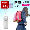 【期間限定ポイント5倍!】防犯ブザー 小学生 防犯アラーム 大音量 130dB コンパクト 使いやすい 防犯グッズ 防犯対策 防犯ベル LEDライト 女性 子供...