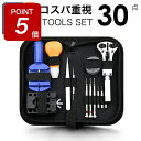 【期間限定ポイント5倍!】バンド交換 腕時計 電池交換 バンド調整キット 工具 ベルト調整工具 ベルト調整 キット 裏蓋 スクリュー はめ込み 腕時計メンテナン...