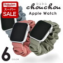 【エントリーでポイント5倍】アップルウォッチ バンド Apple Watch シュシュ レディース 女性 おしゃれ アップルウォッチバンド アップル ウォッチ ...