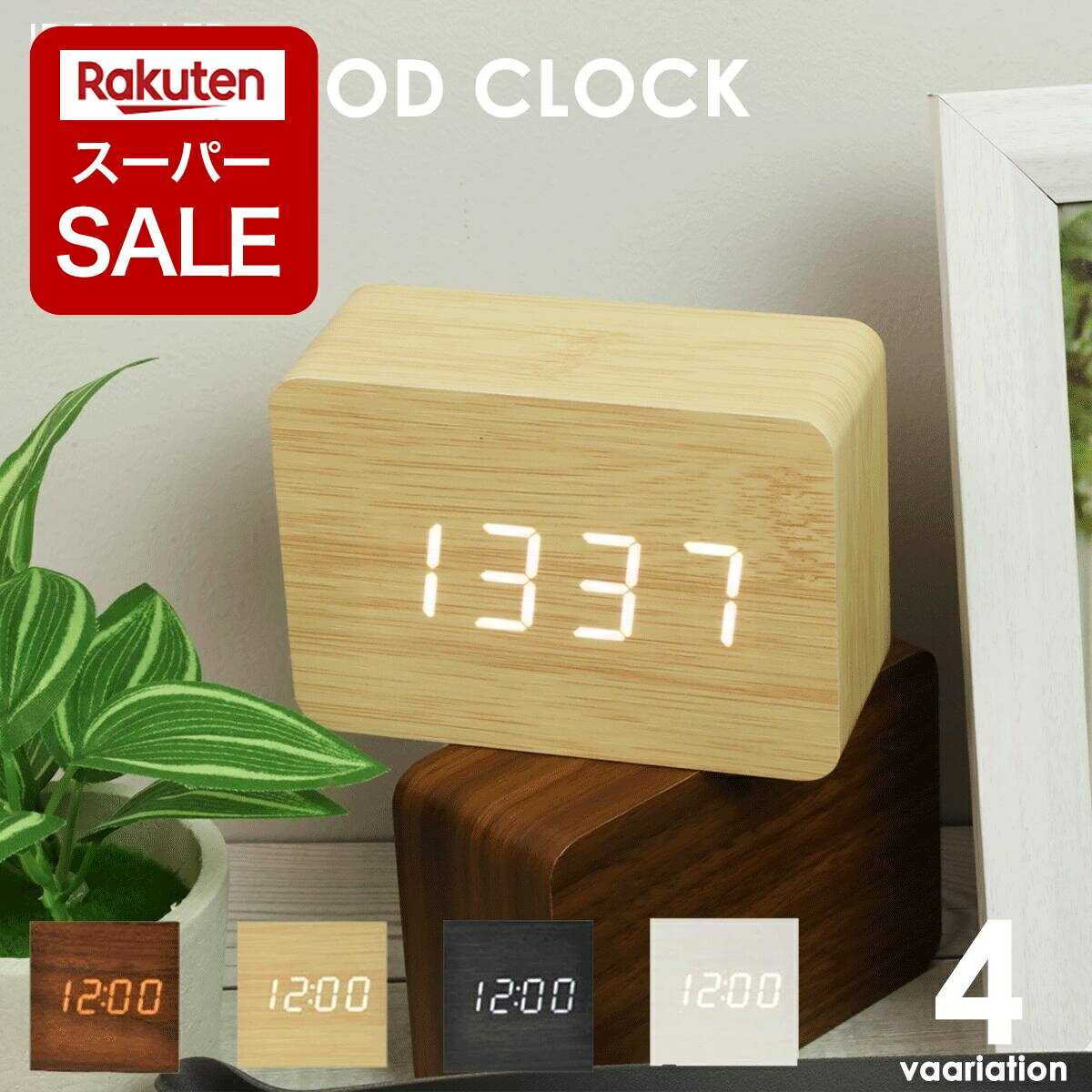 【スーパーSALE P2倍!】置き時計 木製 木目 北欧 おしゃれ かわいい デジタル ウッド リビング 目覚まし時計 LED レトロ 木目調 アンティーク 時計 クロック デジタル時計 大人 おとな インテリア ベッドルーム 寝室 アラーム 日付表示 温度 音声操作 【レビュー特典】