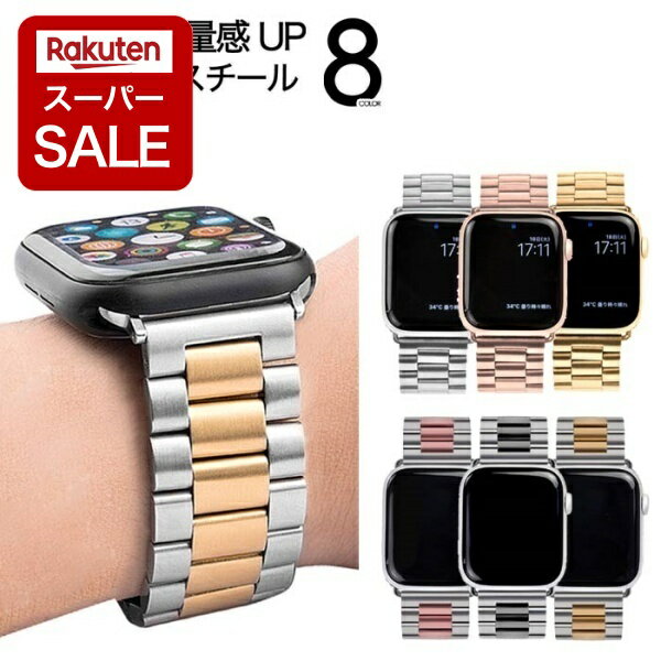 【楽天スーパーセール】Apple Watch アップルウォッチ バンド ステンレス ベルト 高級感 3連ベルト 38mm 40mm 41mm 42mm 44mm 45mm 46mm アップルウォッチバンド iWatch SE 4 5 6 7 8 9 10 11 バンド時計 腕時計 時計ベルト おしゃれ メンズ サイズ 【レビュー特典】