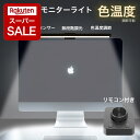 【エントリーでポイント5倍】モニターライト LED ライト 約 50cm ディスプレイライト スクリーンバー 掛け式ライト デスクトップ パソコン ライト 高演...