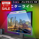 【エントリーでポイント5倍】モニターライト LEDライト 高演色 LED 間接照明 PC用 スクリーンバー モニター掛け式ライト クリップライト イルミネーショ...