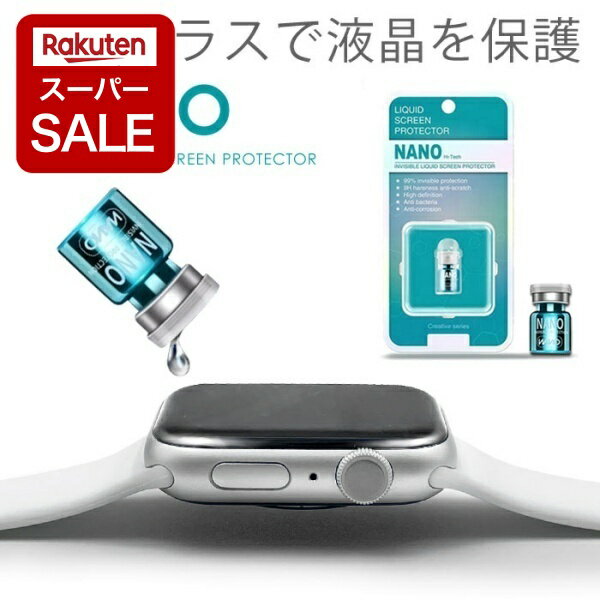 【スーパーSALE P2倍!】NANO ガラスコーティング剤 硬度9H スマホ iPhone Apple Watch アップルウォッ..