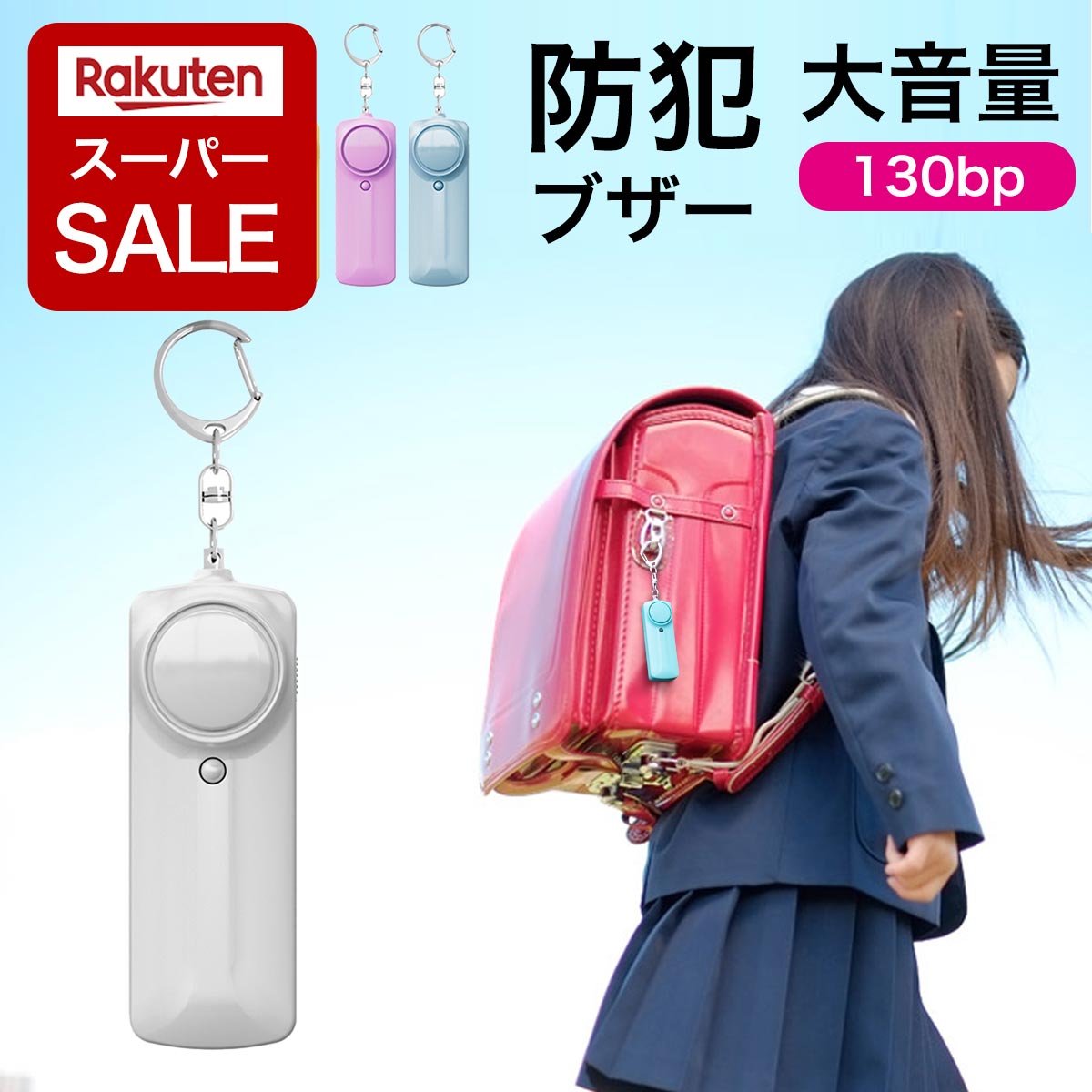 【楽天スーパーセール】防犯ブザー 小学生 防犯アラーム 大音量 130dB コンパクト 使いやすい 防犯グッズ 防犯対策 防犯ベル LEDライト 女性 子供 女の子 男の子 大人 女性 老人 安心 ランドセル キーホルダー 小型 通学 夜道 防犯ブザー小学生（楽天・腕時計＆雑貨 イデアル）