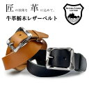 【5と0の日ポイントUP!】【日本製】栃木レザー ベルト メンズ 本革 牛革 栃木レザーベルト スパイラルギャリソン バックル パケッタレザー シュリンクレザー...