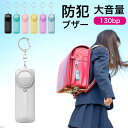 【5と0の付く日】防犯ブザー 小学生 防犯アラーム 大音量 130dB コンパクト 使いやすい 防犯グッズ 防犯対策 防犯ベル LEDライト 女性 子供 女の子...
