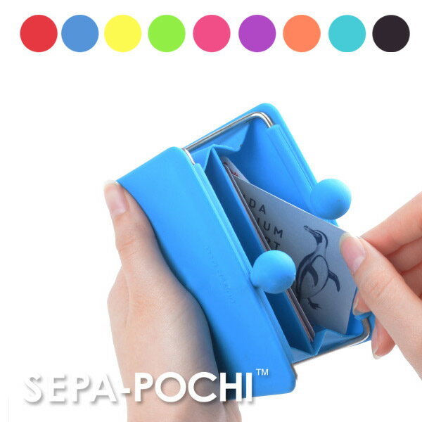 SEPA-POCHI セパポ がま口 コインケース シリコン 財布 小銭入れ 小さい シリコンケース あす楽【送料無料】