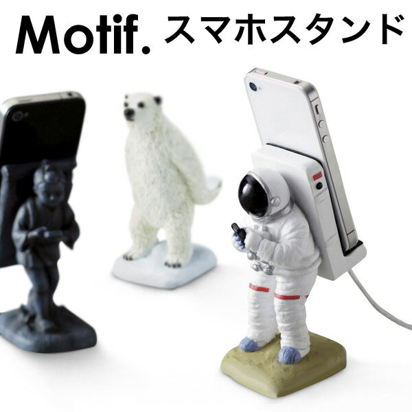 Motif. SMART POHNE STAND スマートフォンスタンド iPhone4/4S スタンド 二宮金次郎 アーミー アストロノーツ /あす楽