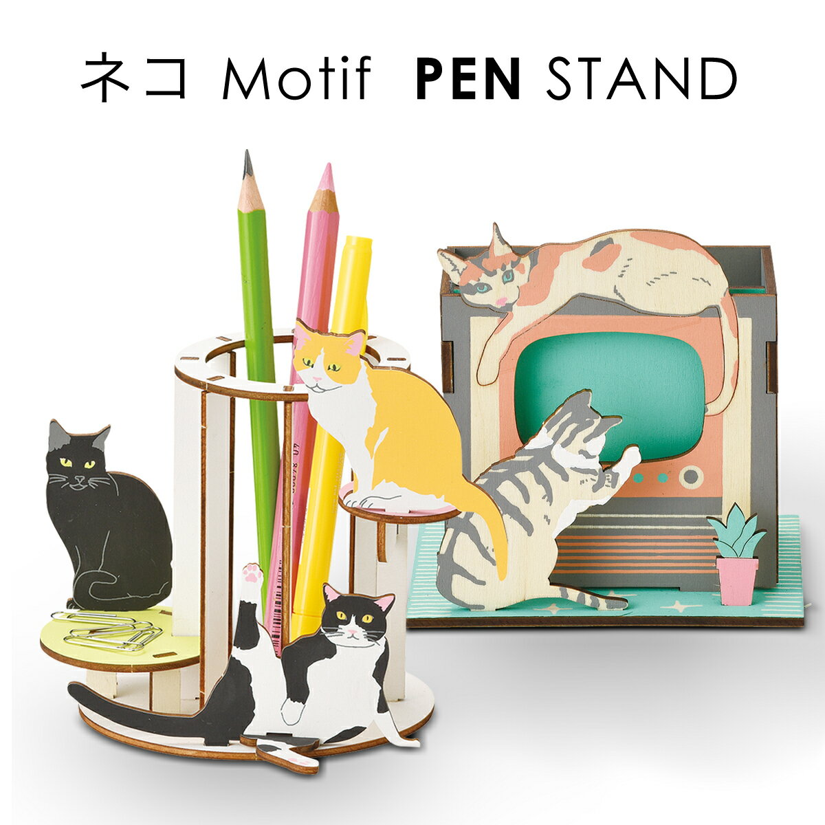 ペンスタンド おしゃれ ペン立て 木製 かわいい 手作り ウッドパズル おもしろ ネコペンスタンド ネコ 木製 猫 グッズ 癒しアイテム オシャレ リビング 玄...