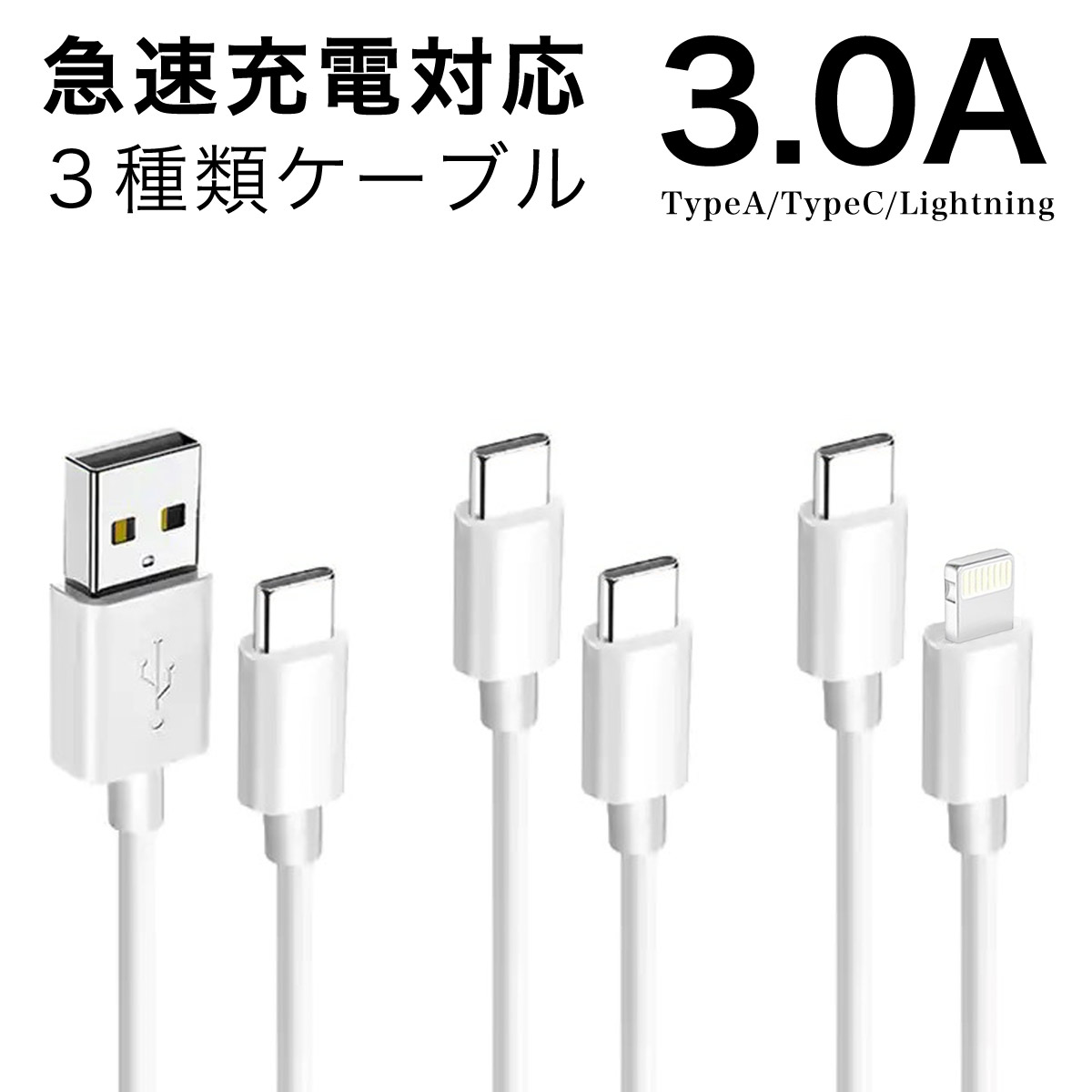 USBケーブル 3.0A 延長 1M a to c タイプC タイプA ライトニング TypeC TypeA Lightning 急速 充電 ケーブル タイプ C iphone se 15 14 13 12 11 10 android アンドロイド スマホ スマートフォン Switch 充電ケーブル