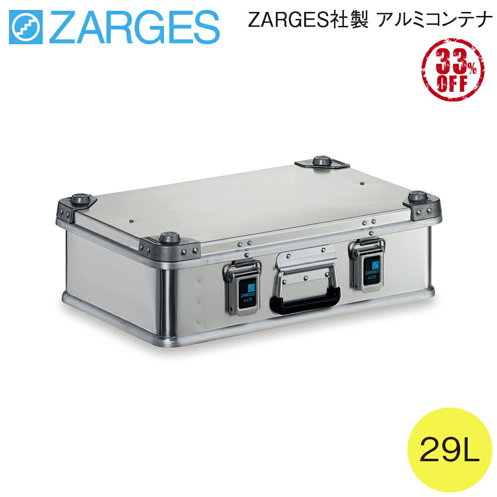 楽天アイデアルトランクネットショップZRGS-40810-3 アルミボックスK470 ZARGES アルミコンテナ 29L 外形583×176.9×388mm 内形550×150×350mm 医療用ケース 薬品ケース 医療器具 アウトドア キャンプ用品 収納ボックス フタ付き 収納ケース アルミ 道具入れ ストッカー 収納BOX