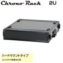 クロノラックオリジナル ハードマウントタイプ CRO-2U46H 音響機材 映像機材 輸送 機材運搬用 ラックケース EIA規格 2U 19インチマウント型 耐衝撃・振動軽減 可搬型 トランクケース 特注対応可能 艶消し黒色 超軽量型 積み重ね固定が可能 質量:6.5kg【4582659869963】(2)