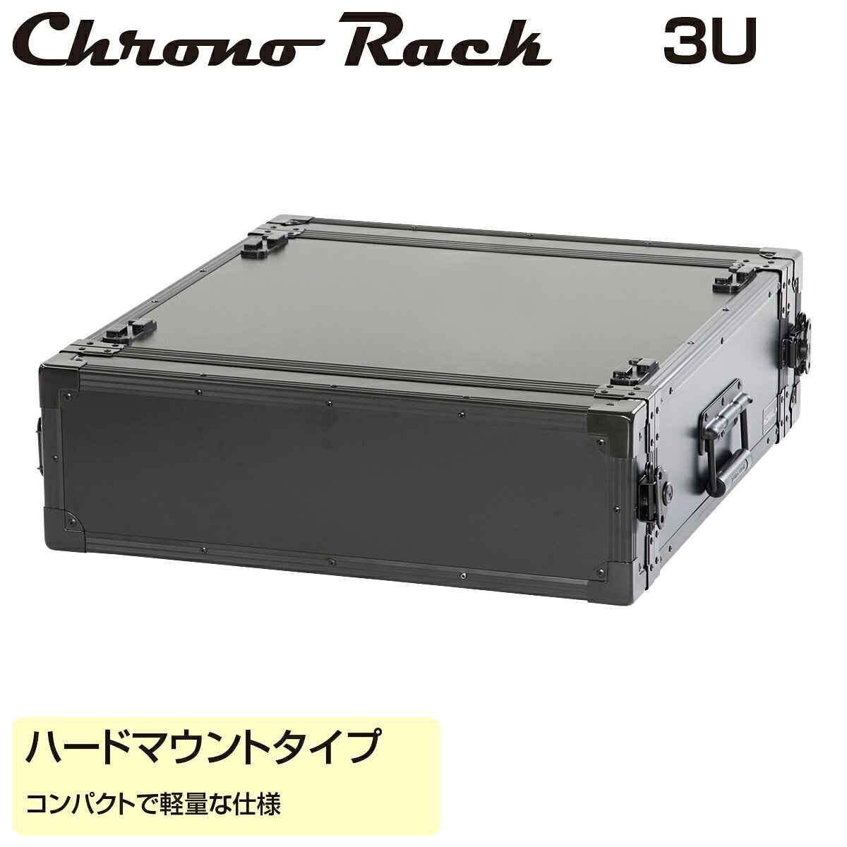 商品情報 型番 CRO-3U46H 製品名 クロノラック オリジナル（ハードマウントタイプ） 規格 EIA 有効高さ 3U 外形寸法(mm) 幅：541 高さ：169.5 奥行：597 色 艶消し黒色 主要材質 アルミ樹脂複合板・アルミ押出形材・スチール パネルマウントフレーム個数 2個 ハンドルの個数 1個（左側面） キャッチロックの個数 4個 ゴム足の個数 4個（右側面） フィートの個数 8個（上下面） JANコード 4582659869970 質量 7.1kg【クロノラック（Chrono Rack）】 は、音響機材・映像機材の輸送に特化した19インチラックケースです。 軽量かつコンパクトで、艶消しブラックの美しい外観が特長。 外装パネルは従来品比40％の軽量化を実現し、現場での持ち運び負担を軽減します。 用途や機器サイズに応じたフルカスタマイズ対応で、ショックマウントタイプやハードマウントタイプなど、柔軟に設計可能。 クロノラック ハードマウントタイプ｜CRO-3U46H 19インチパネルマウント部 外観寸法図（CRO-3U46H） 水平・垂直断面図（CRO-3U46H）