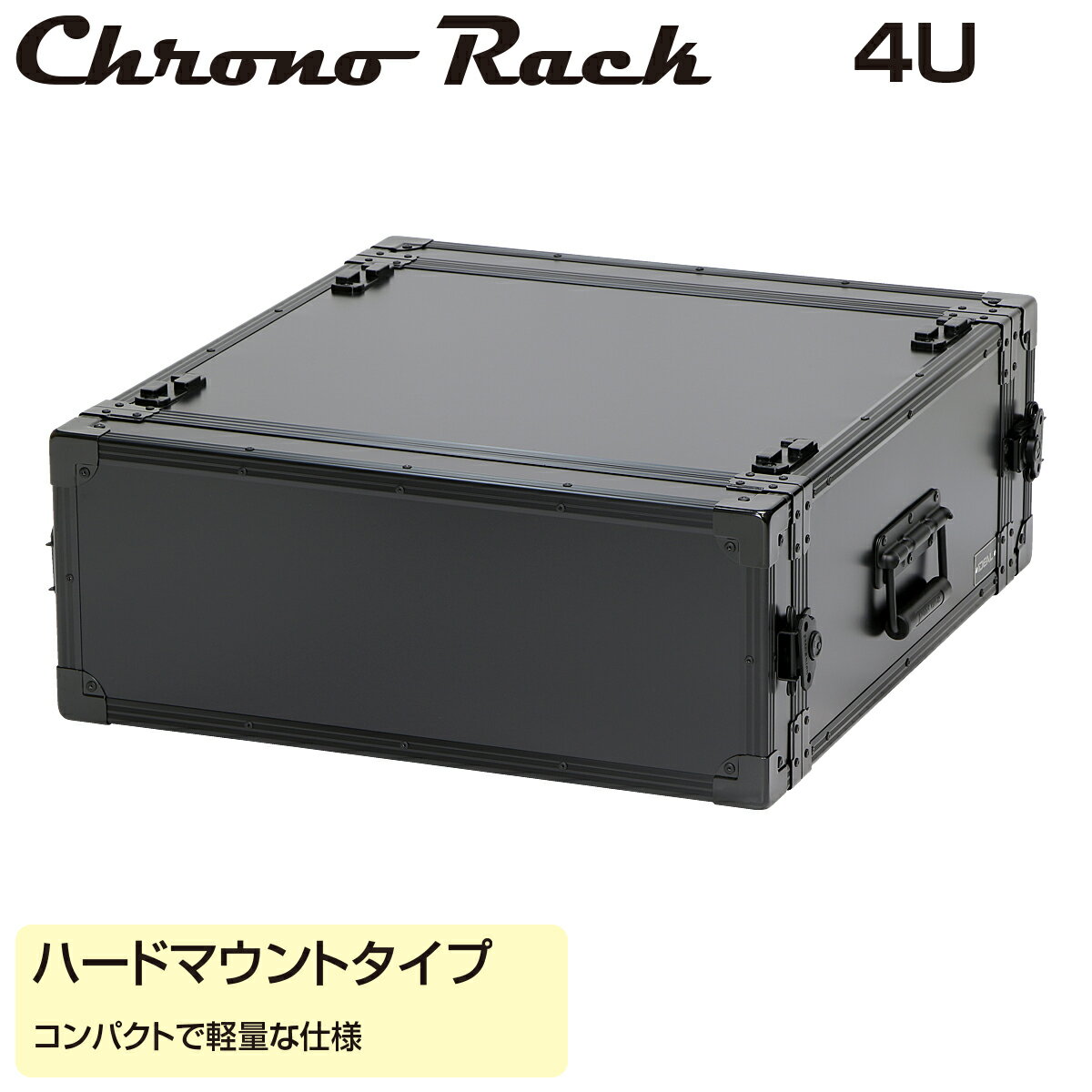 商品情報 型番 CRO-4U46H 製品名 クロノラック オリジナル（ハードマウントタイプ） 規格 EIA 有効高さ 4U 外形寸法(mm) 幅：541 高さ：213.9 奥行：597 色 艶消し黒色 主要材質 アルミ樹脂複合板・アルミ押出形材・スチール パネルマウントフレーム個数 2個 ハンドルの個数 1個（左側面） キャッチロックの個数 4個 ゴム足の個数 4個（右側面） フィートの個数 8個（上下面） JANコード 4582659869987 質量 7.7kg【クロノラック（Chrono Rack）】 は、音響機材・映像機材の輸送に特化した19インチラックケースです。 軽量かつコンパクトで、艶消しブラックの美しい外観が特長。 外装パネルは従来品比40％の軽量化を実現し、現場での持ち運び負担を軽減します。 用途や機器サイズに応じたフルカスタマイズ対応で、ショックマウントタイプやハードマウントタイプなど、柔軟に設計可能。 クロノラック ハードマウントタイプ｜CRO-4U46H 19インチパネルマウント部 外観寸法図（CRO-4U46H） 水平・垂直断面図（CRO-4U46H）