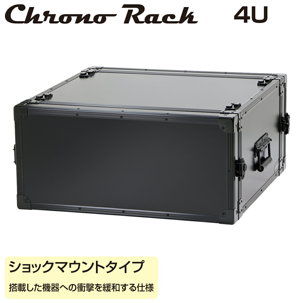 商品情報 型番 CRO-4U46S 製品名 クロノラック オリジナル（ショックマウントタイプ） 規格 EIA 有効高さ 4U 外形寸法(mm) 幅：589 高さ：276.9 奥行：597 色 艶消し黒色 主要材質 アルミ樹脂複合板・アルミ押出形材・スチール 仕様 耐衝撃・振動軽減 パネルマウントフレーム個数 2個 ハンドルの個数 1個（左側面） キャッチロックの個数 4個 ゴム足の個数 4個（右側面） フィートの個数 8個（上下面） JANコード 4582659870105 質量 13.1kg【クロノラック（Chrono Rack）】 は、音響機材・映像機材の輸送に特化した19インチラックケースです。 軽量かつコンパクトで、艶消しブラックの美しい外観が特長。 外装パネルは従来品比40％の軽量化を実現し、現場での持ち運び負担を軽減します。 用途や機器サイズに応じたフルカスタマイズ対応で、ショックマウントタイプやハードマウントタイプなど、柔軟に設計可能。 クロノラック ショックマウントタイプ｜CRO-4U46S 耐衝撃・振動軽減 19インチパネルマウント部（ショックマウント型） 外観寸法図（CRO-4U46S） 水平・垂直断面図（CRO-4U46S）