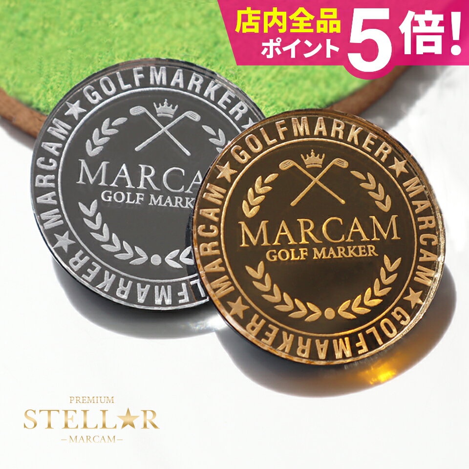 Rakuten - ゴルフ マーカー マグネット ゴルフマーカー おしゃれ ボールマーカー かっこいい アクリル【漢字二文字】【MARCAM PREMIUM STELLAR】オリジナル マグネット に付く プレゼント コンペ 景品 マーカム