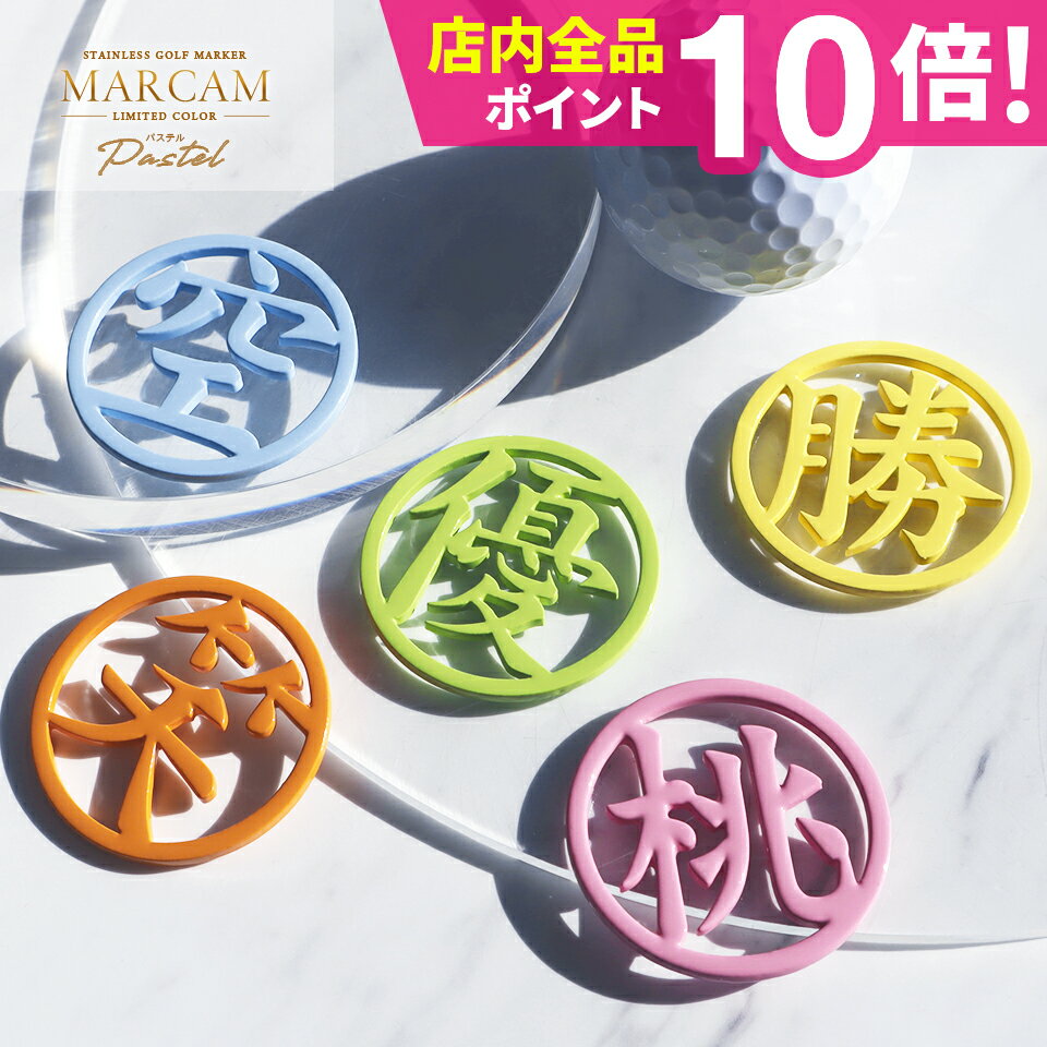 ゴルフ マーカー 名入れ マグネット ゴルフマーカー おしゃれ パステル【漢字一文字】【明るく元気が ...