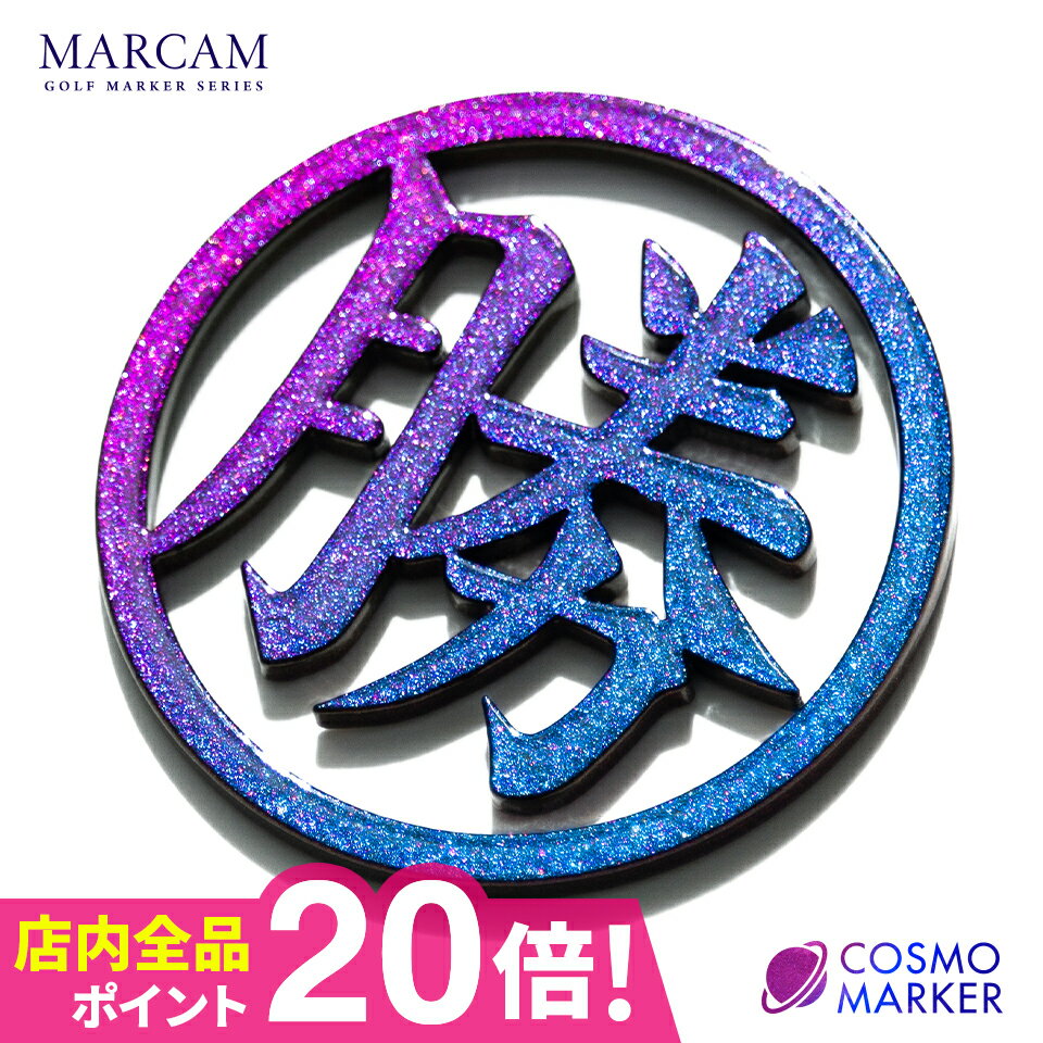 ゴルフ マーカー 名入れ マグネット おしゃれ【光のあたり方で色が変わる！MARCAM COSMO MARKER】オリジナル マグネット に付く プレゼント コンペ 景品 マーカム 父の日 ゴルフ ギフト