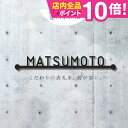 表札 戸建 オーダーメイド ステンレス 切り文字 アイアン 筆記体 二世帯【アイアン風ステンレス表札】<マドラー> アルファベット おしゃれ 看板 店舗用 玄関...