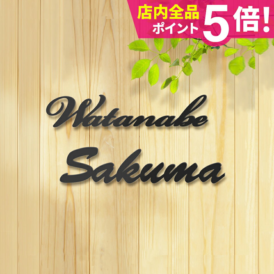 表札 戸建 オーダーメイド ステンレス 切り文字 アイアン 漢字 筆記体 二世帯【アイアン風ステンレス表札】＜ジョイン グレイス＞ アルファベット おしゃれ 看板 店舗用 玄関 英語【#アイアン表札】