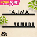 戸建 オーダーメイド ステンレス 切り文字 ゴシック アイアン 筆記体 二世帯【アイアン風ステンレス表札】<ストレートライン> アルファベット おしゃれ 看板 ...