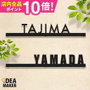 戸建 オーダーメイド ステンレス 切り文字 ゴシック アイアン 筆記体 二世帯【アイアン風ステンレス表札】<ストレートライン> アルファベット おしゃれ 看板 ...