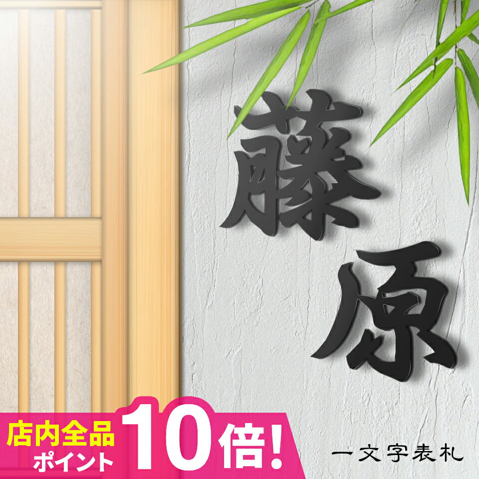 表札 戸建 オーダーメイド ステンレス 切り文字 アイアン 漢字 筆記体 二世帯 【アイアン風ステンレス表札】＜一文字…