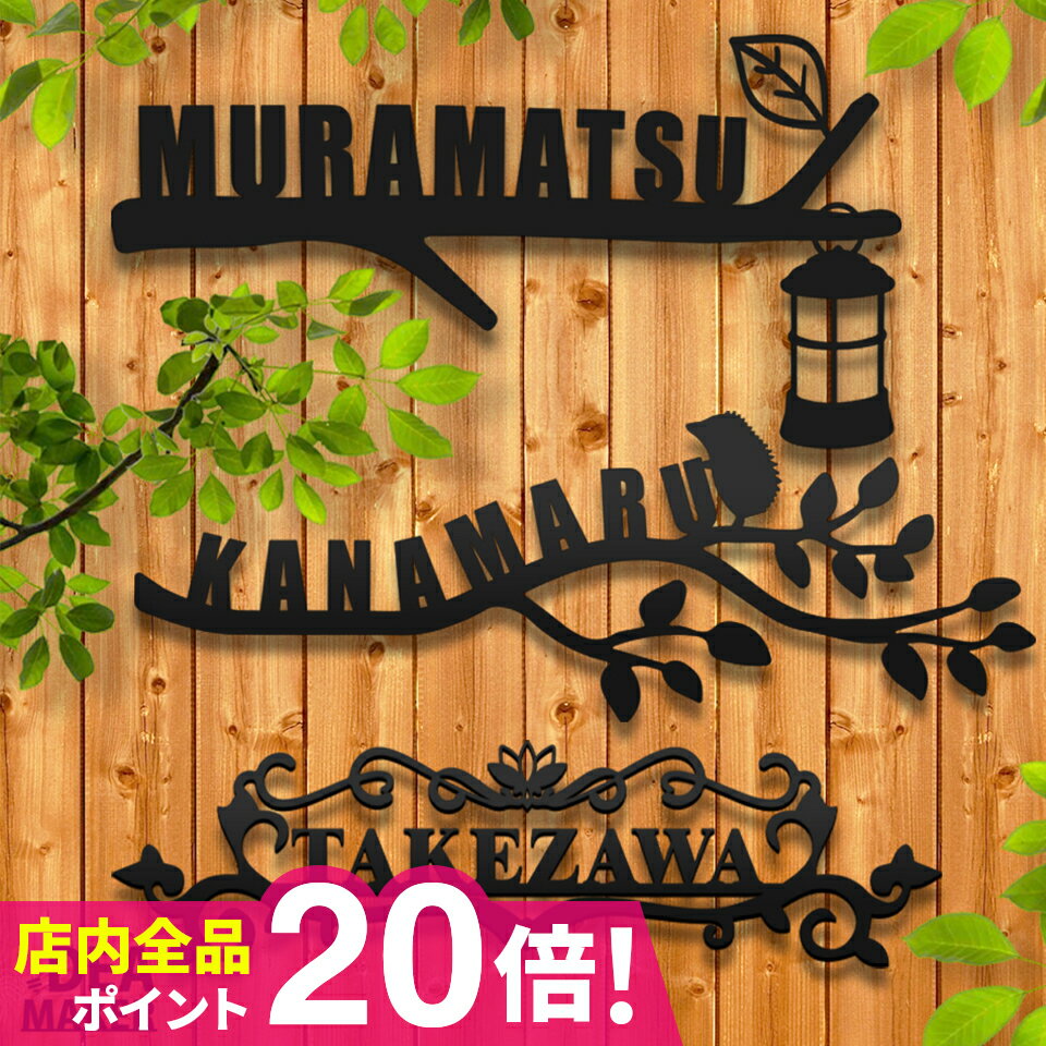 表札 戸建 オーダーメイド ステンレス 切り文字 ゴシック アイアン 漢字 筆記体 二世帯【アイアン風ステンレス表札】＜Herba ヘルバ＞ おしゃれ 戸建【#アイアン表札】のサムネイル