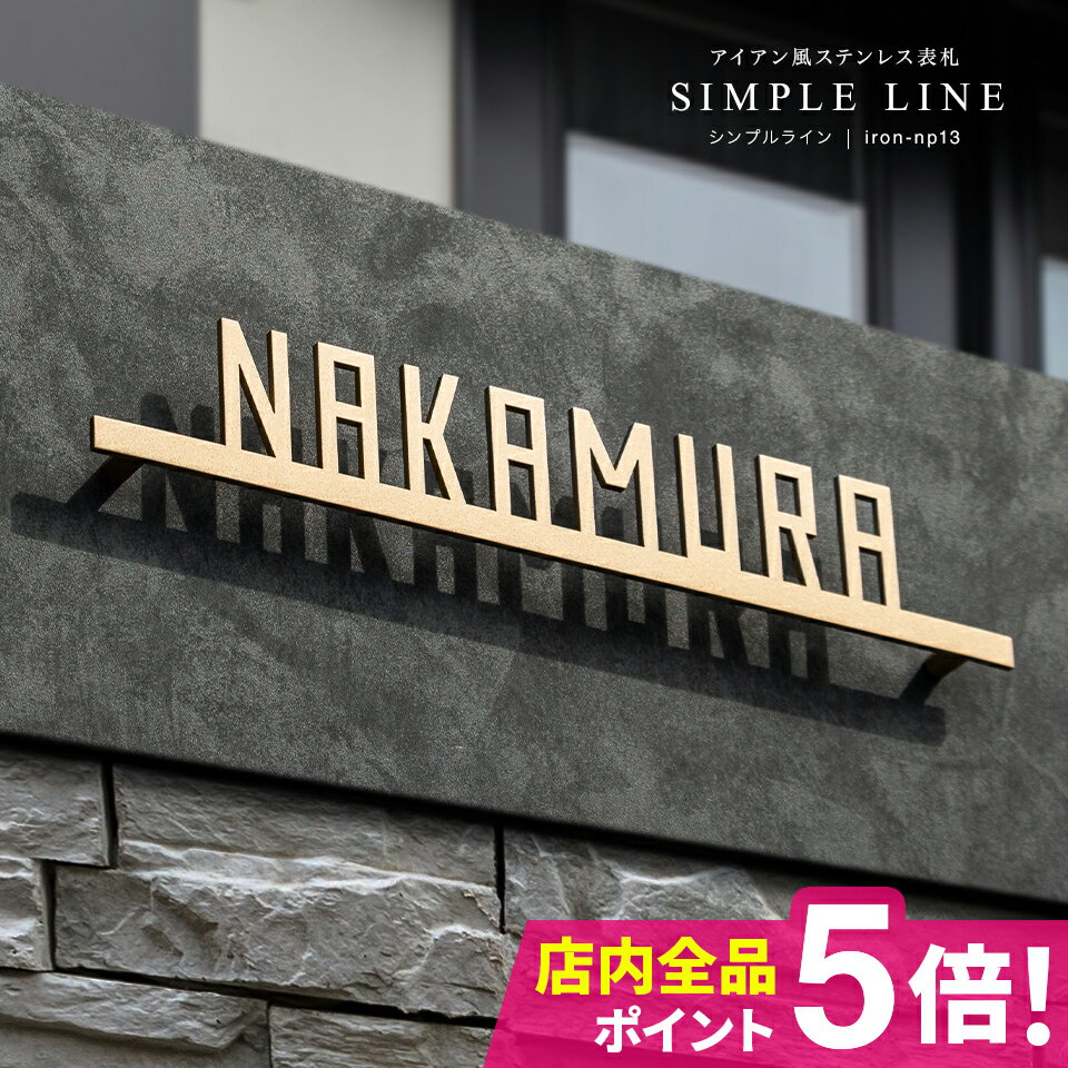 表札 戸建 表札 ステンレス 表札 アイアン 表札 切り文字 表札 漢字 表札 おしゃれ 表札 筆記体 二世帯 オーダーメイド 表札 おしゃれなステンレス表札 (シンプルライン) アイアン表札【#おすすめ表札】