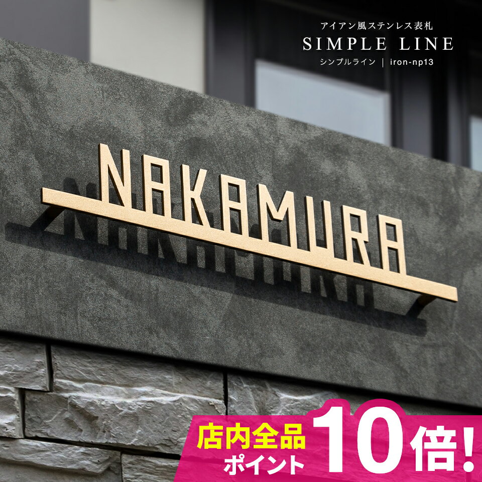 表札 戸建 表札 ステンレス 表札 アイアン 表札 切り文字 表札 漢字 表札 おしゃれ 表札 筆記体 二世帯 オーダーメイ…