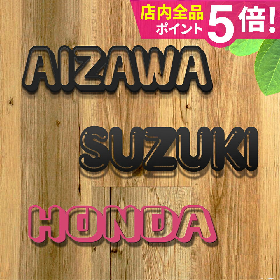 表札 戸建 オーダーメイド ステンレス 切り文字 ゴシック アイアン 漢字 筆記体 二世帯＜ジョイフル＞ アルファベット おしゃれ 看板 店舗用 玄関 英語