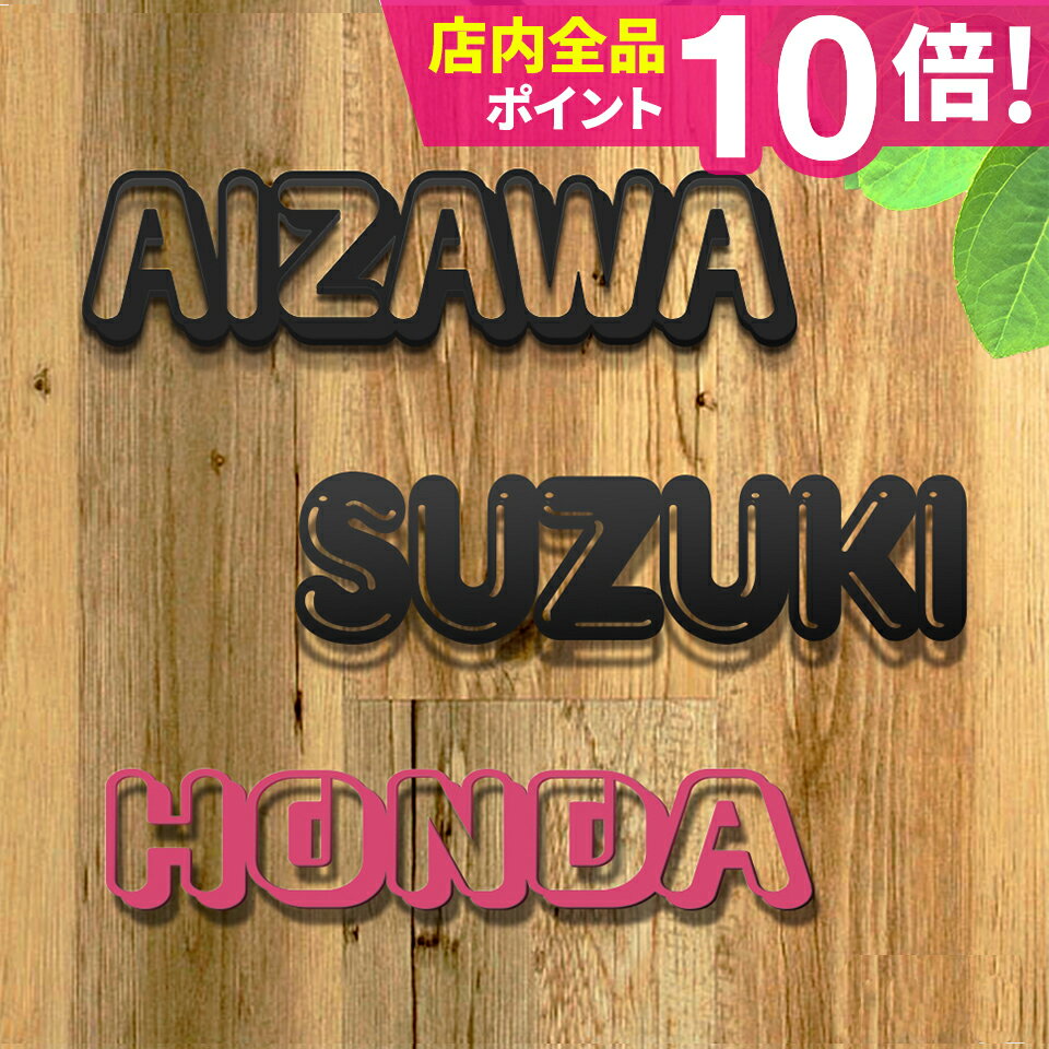 表札 戸建 オーダーメイド ステンレス 切り文字 ゴシック アイアン 漢字 筆記体 二世帯【アイアン風ステンレス表札】…