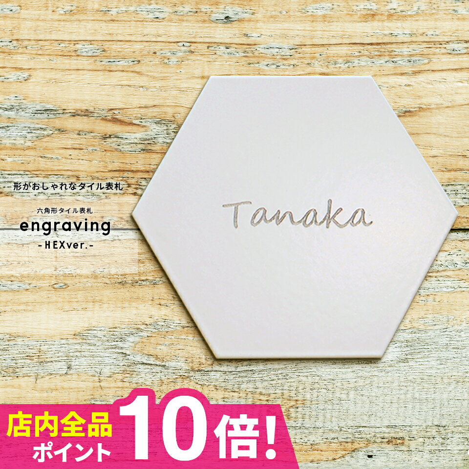 表札 戸建 オーダーメイド タイル おしゃれ 北欧 戸建て タイル表札＜六角形＞【タイル表札】【engraving-HEXver.-】 戸建 マンション ポスト 貼る【#おすすめ表札】のサムネイル