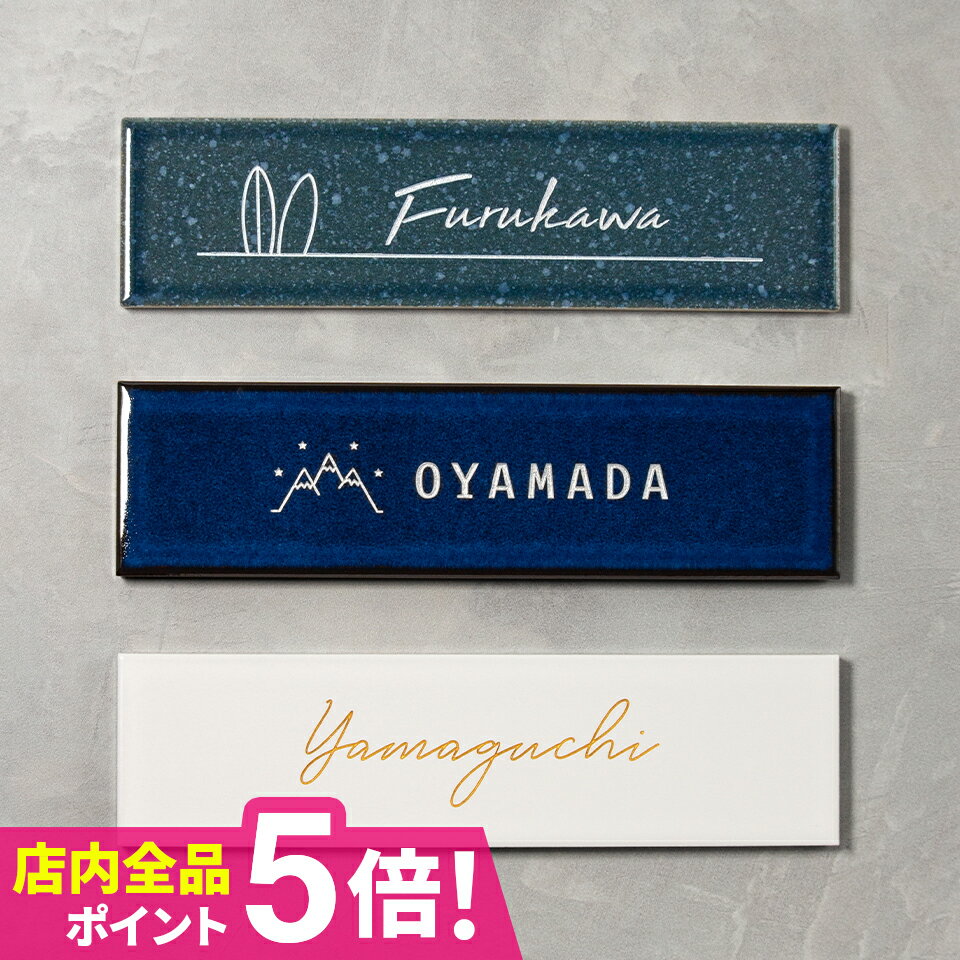 【超得クーポン配布中】表札 戸建 オーダーメイド タイル おしゃれ 北欧 戸建て タイル表札【デザイン数充実！文字色も選べます】おしゃれなタイル表札【karatto】＜長方形＞ マンション ポスト 貼る【#おすすめ表札】オシャレのサムネイル