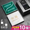 表札 戸建 オーダーメイド タイル おしゃれ 北欧 戸建て タイル表札【模様つきタイル 文字色も選べる】おしゃれなタイル表札【HACO】マンション ポスト 貼る...