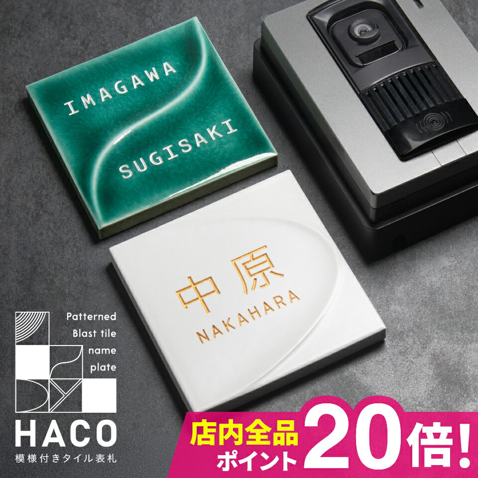 表札 戸建 オーダーメイド タイル おしゃれ 北欧 戸建て タイル表札【模様つきタイル 文字色も選べる】..
