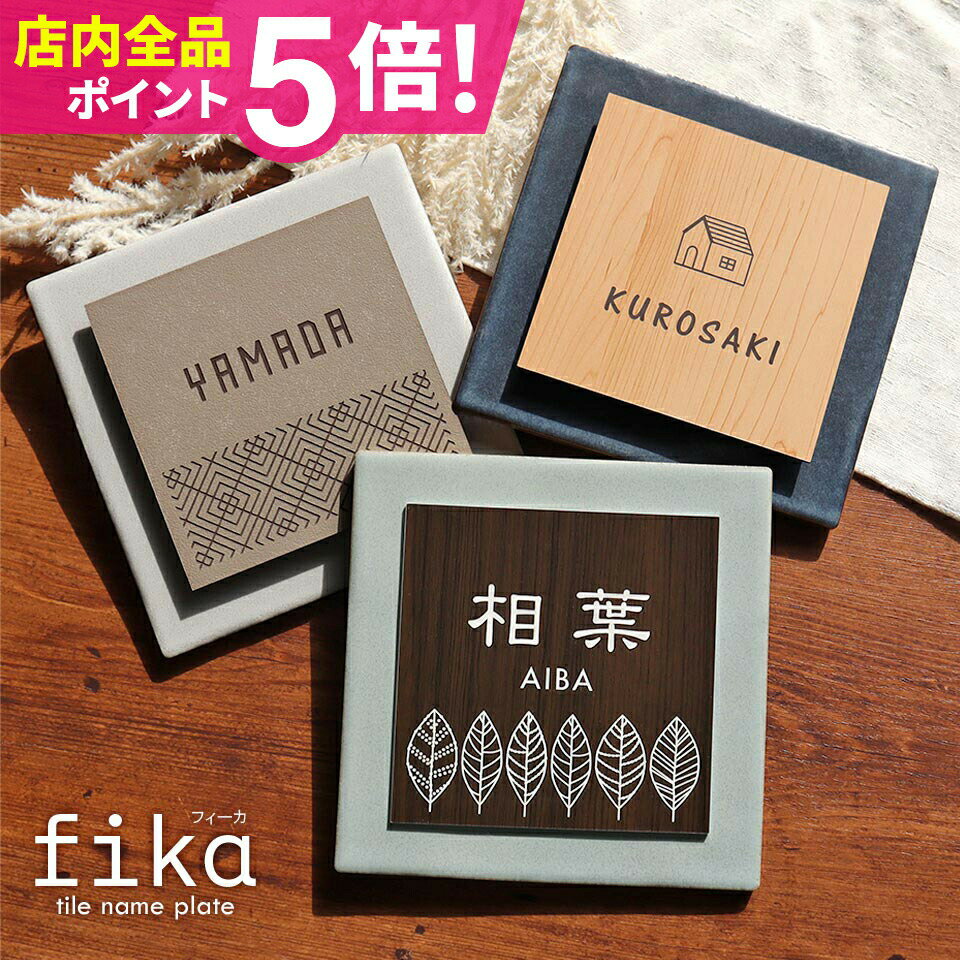 表札 タイル 表札 プレート 表札 戸建 表札 オーダーメイド おしゃれ 北欧 戸建て＜正方形＞おしゃれなタイル表札 マンション ポスト 貼る【#おすすめ表札 fika】タイル表札 オシャレ【NEPLE ネプレ】