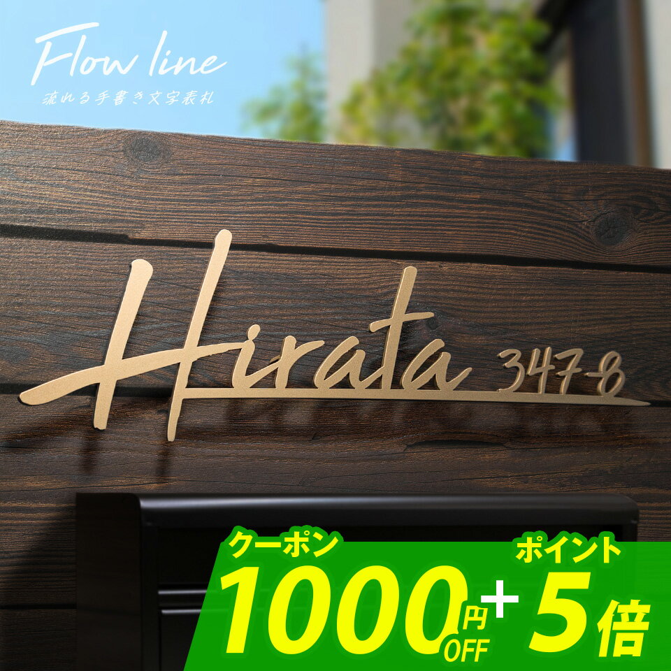 ＼★期間限定★超得クーポン配布中！／表札 ステンレス 表札 戸建 表札 アイアン 表札 切り文字 表札 二世帯 表札 おしゃれ 表札 筆記体 オーダーメイド 表札 ステンレス 【フローライン】【NEPLE ネプレ】