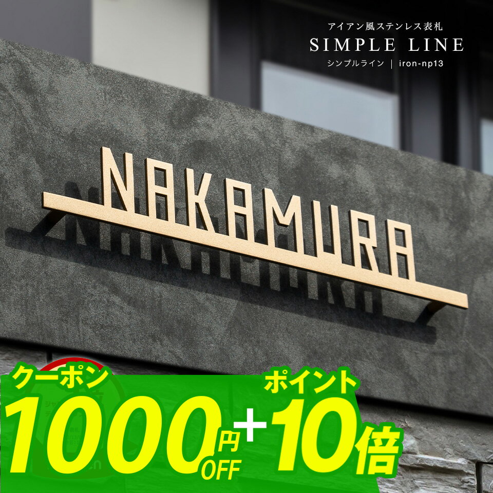 ＼★期間限定★超得クーポン配布中！／表札 ステンレス 表札 戸建 表札 アイアン 表札 切り文字 表札 二世帯 表札 おしゃれ 筆記体 二世帯 オーダーメイド おしゃれなステンレス表札 (シンプルライン)【NEPLE ネプレ】