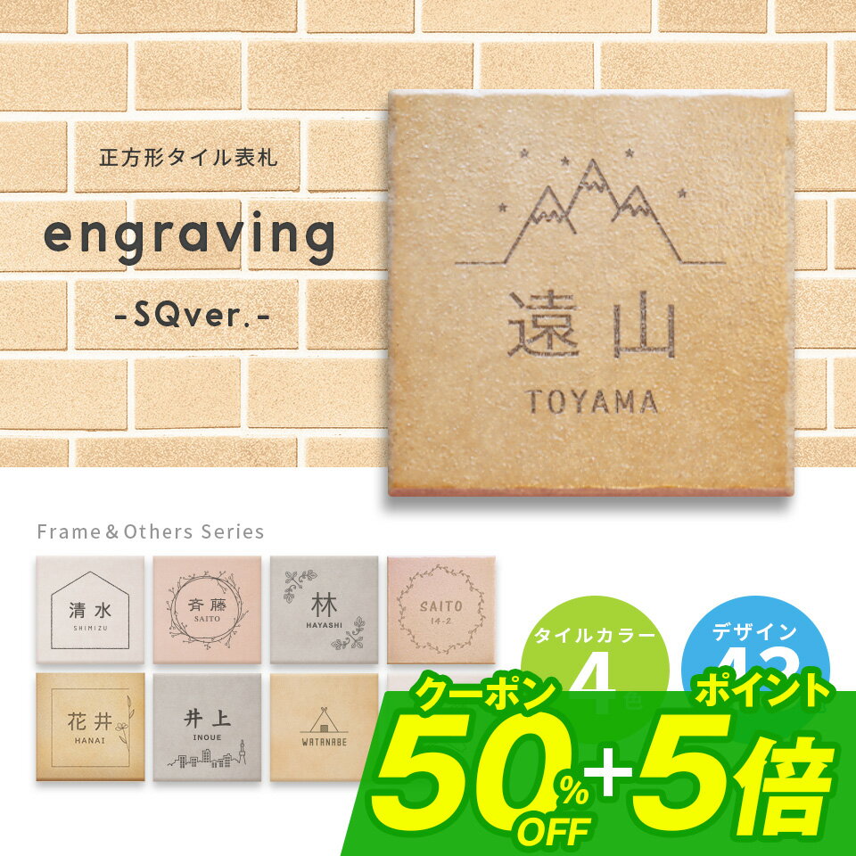 【50%0FFクーポン配布中！クーポン利用で半額に！】表札 タイル 表札 プレート 表札 戸建 オーダーメイド おしゃれ 北欧 戸建て 【タイル表札】＜正方形＞ おしゃれなタイル表札【engraving-SQver.-Vol.1】マンション ポスト 貼る【NEPLE ネプレ】