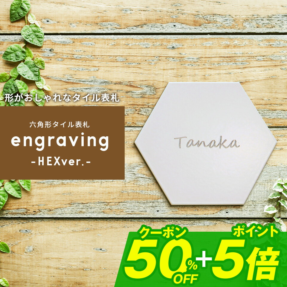 【50%0FFクーポン配布中！クーポン利用で半額に！】表札 戸建 オーダーメイド タイル おしゃれ 北欧 戸建て タイル表札＜六角形＞【タイル表札】【engraving-HEXver.-】 戸建 マンション ポスト 貼る【NEPLE ネプレ】