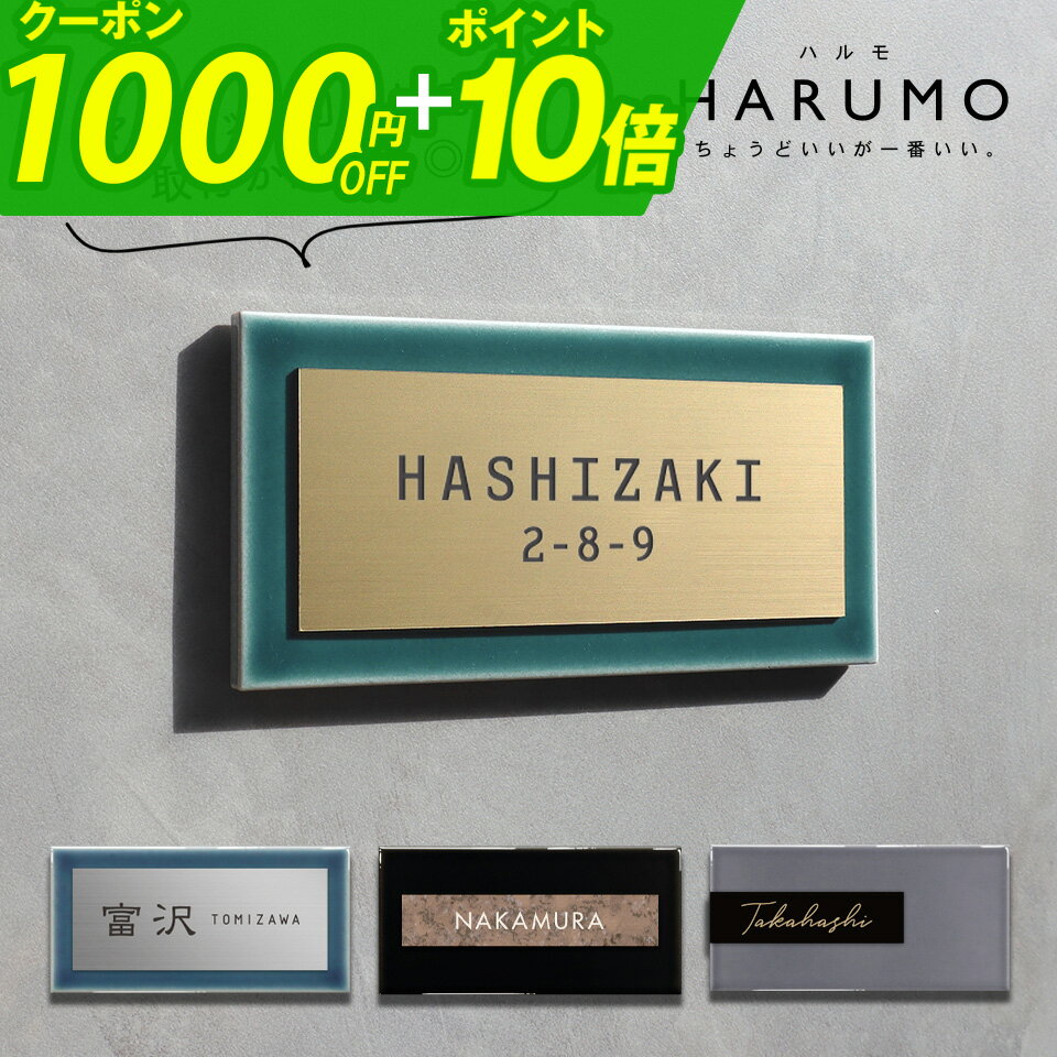 ＼★期間限定★超得クーポン配布中！／【新発売】表札 タイル 表札 プレート 表札 戸建 表札 オーダーメイド おしゃれ 北欧 戸建て＜長方形＞おしゃれなタイル表...