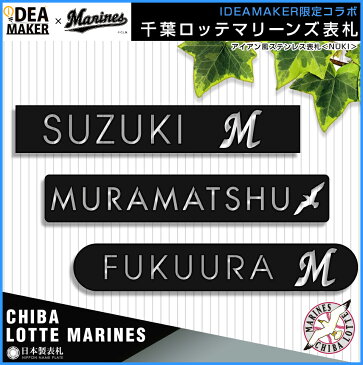 【千葉ロッテマリーンズ認定】【アイアン風ステンレス表札】＜NUKI＞ 表札 戸建 ステンレス アイアン風 アルファベット おしゃれ 看板 店舗用 玄関 英語 千葉ロッテマリーンズ表札