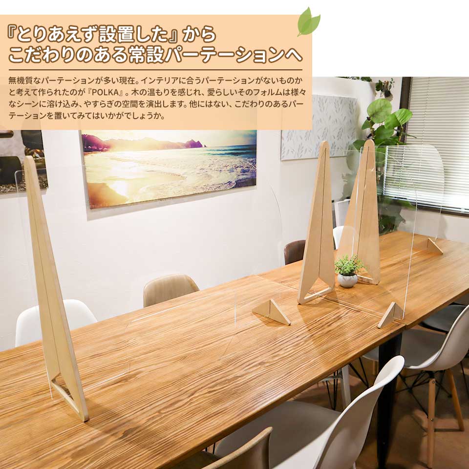 【コロナ対策グッズ】パーテーション 飛沫防止【POLKA 木の温もり感じるクリアパーテーション セット販売】アクリル板 透明 横 横並び サイド 受付 カウンター 間仕切り 衝立 アクリルパーテーション アクリルパーティション 受付アクリル板 アクリル仕切り板 MDF