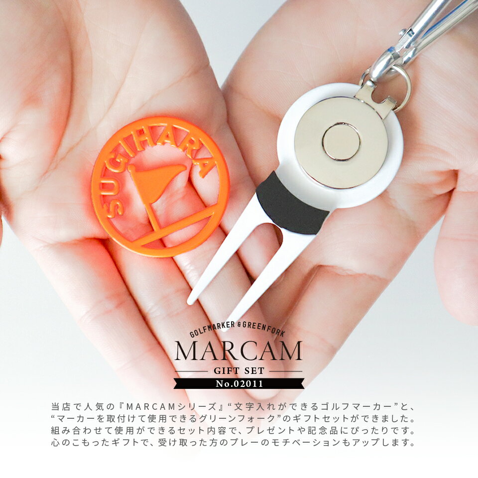 ゴルフマーカー 名入れ フォークセット プレゼント グリーンフォーク マーカー おしゃれ オーダーメイド 【MARCAM ギフトセット No.02011 マーカー1個 + グリーンフォーク1個セット】 ボールマーカー プレゼント ゴルフ 用品 ホワイトデー マーカム 敬老の日 父の日 ギフト 2